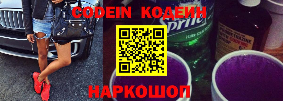 Кодеин Purple Drank  Вход с VPN  Саратов  Кодеиновый сироп Lean напиток Lean (лин) 